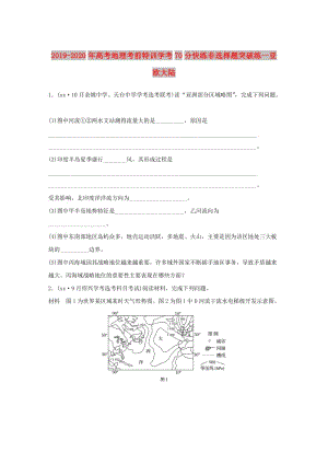 2019-2020年高考地理考前特訓(xùn)學(xué)考70分快練非選擇題突破練一亞歐大陸.doc