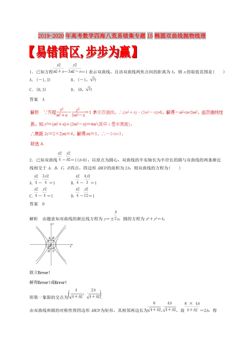 2019-2020年高考数学四海八荒易错集专题15椭圆双曲线抛物线理.doc_第1页