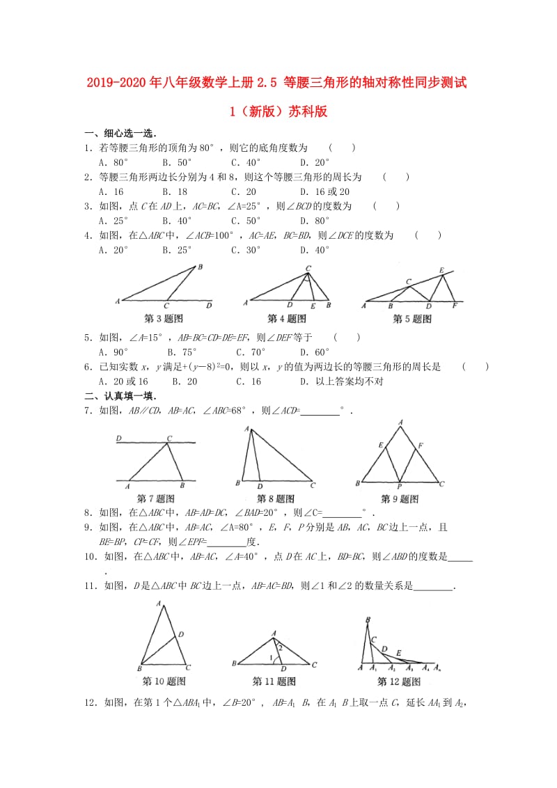 2019-2020年八年级数学上册2.5 等腰三角形的轴对称性同步测试1（新版）苏科版.doc_第1页