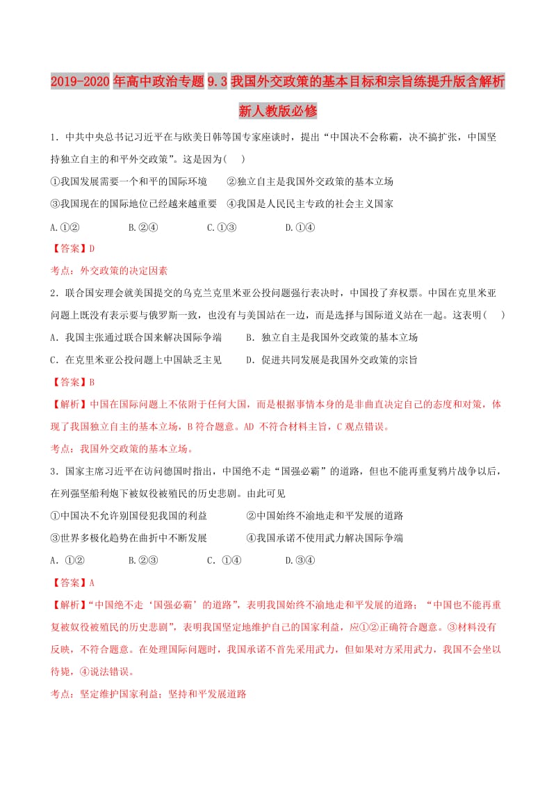 2019-2020年高中政治专题9.3我国外交政策的基本目标和宗旨练提升版含解析新人教版必修.doc_第1页