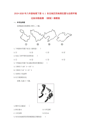 2019-2020年八年級地理下冊 6.1 東北地區(qū)的地理位置與自然環(huán)境達標訓練檢測 （新版）湘教版.doc