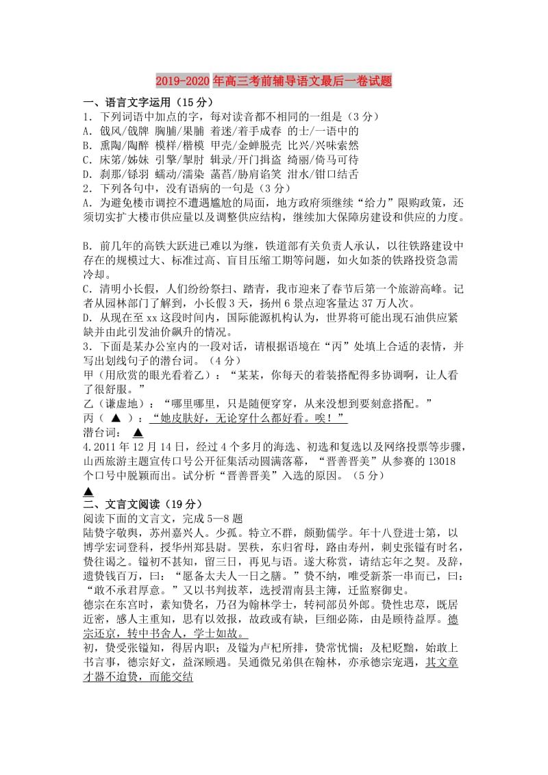 2019-2020年高三考前辅导语文最后一卷试题.doc_第1页