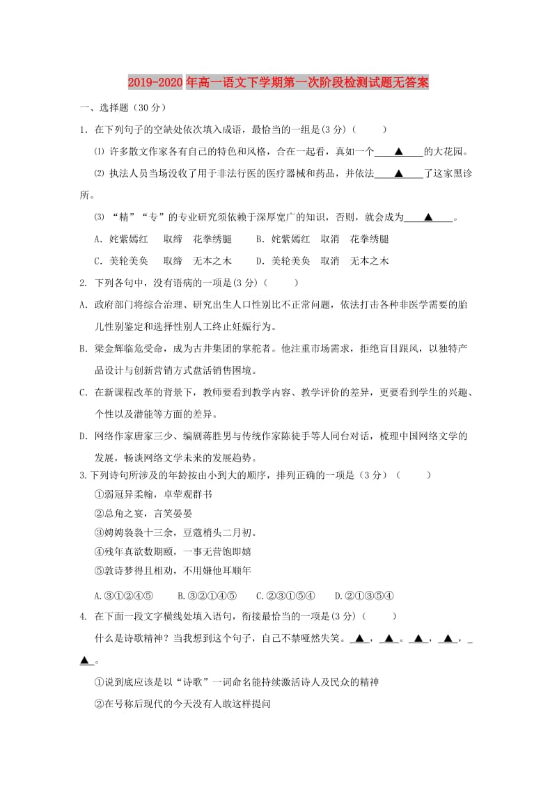 2019-2020年高一语文下学期第一次阶段检测试题无答案.doc_第1页