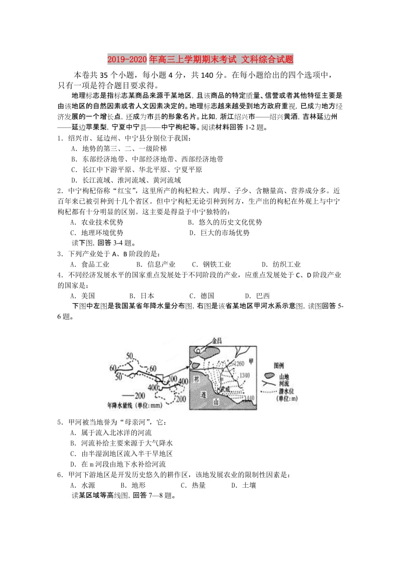 2019-2020年高三上学期期末考试 文科综合试题.doc_第1页