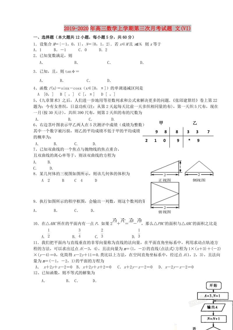 2019-2020年高三数学上学期第三次月考试题 文(VI).doc_第1页