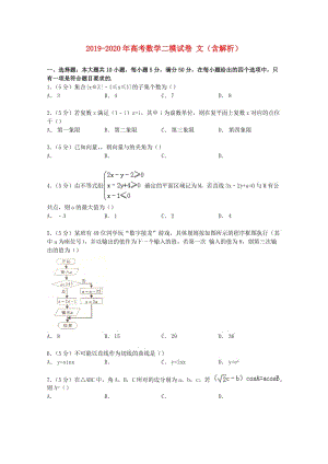 2019-2020年高考數(shù)學(xué)二模試卷 文（含解析）.doc