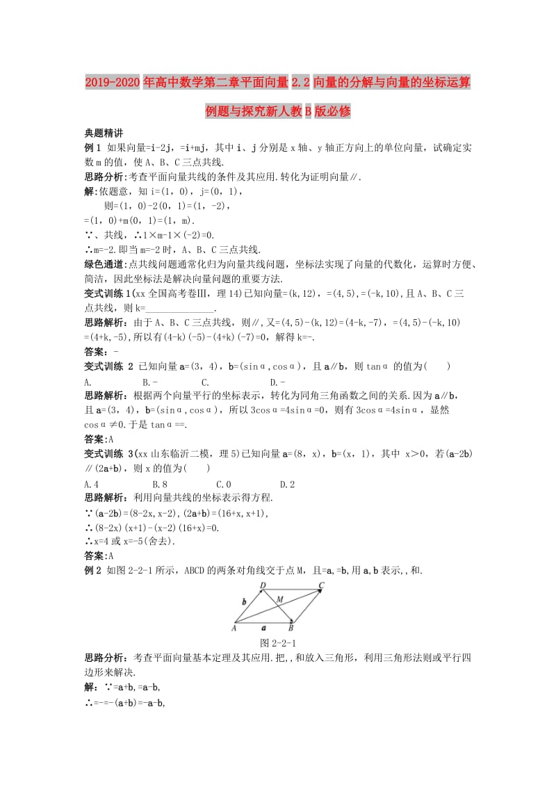 2019-2020年高中数学第二章平面向量2.2向量的分解与向量的坐标运算例题与探究新人教B版必修.doc_第1页