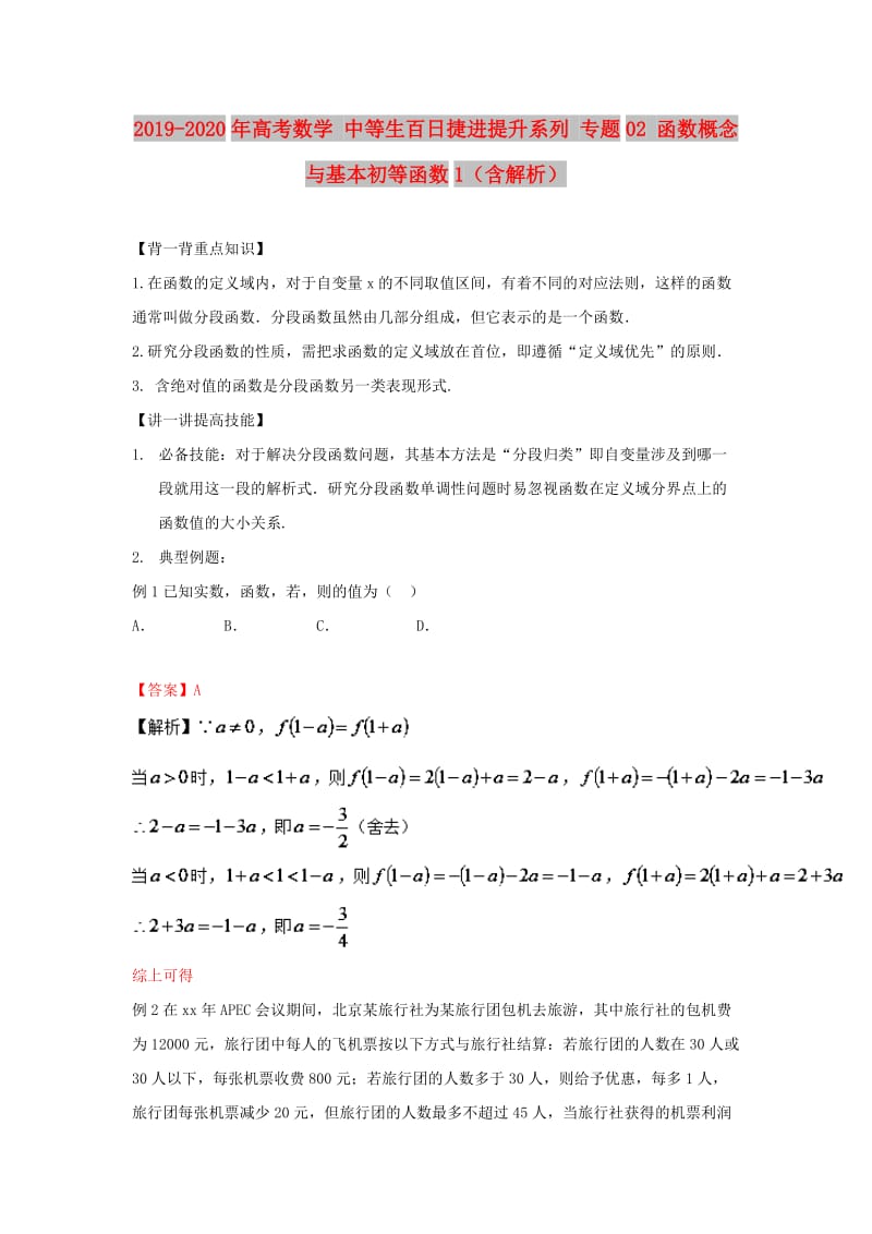 2019-2020年高考数学 中等生百日捷进提升系列 专题02 函数概念与基本初等函数1（含解析）.doc_第1页