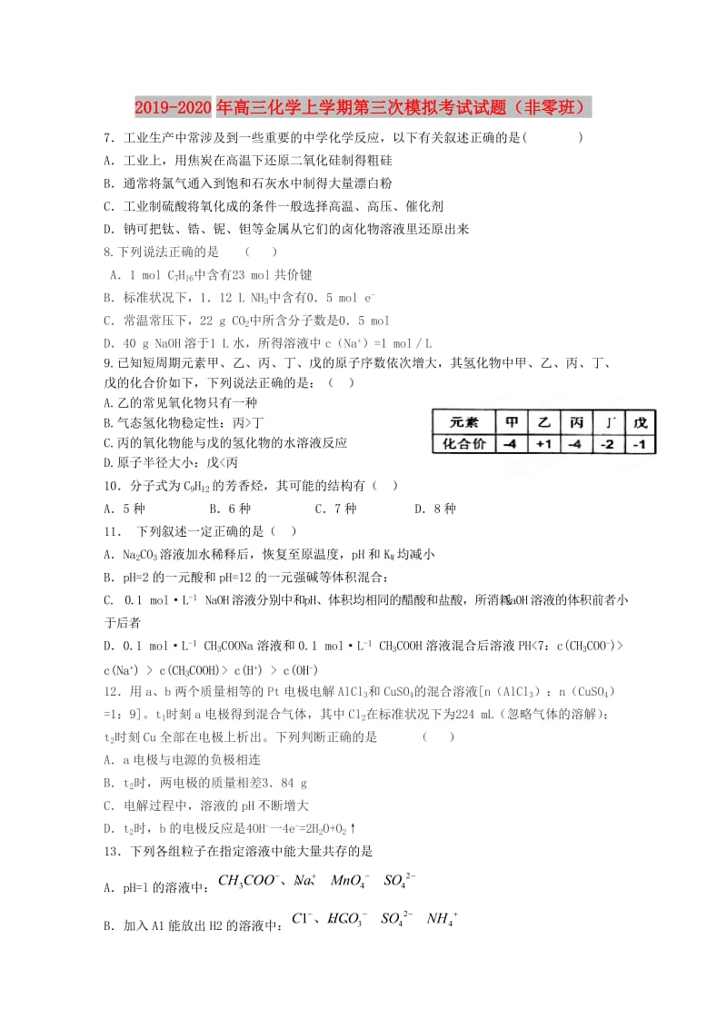 2019-2020年高三化学上学期第三次模拟考试试题（非零班）.doc_第1页