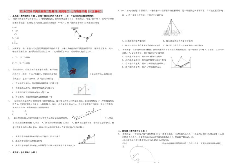 2019-2020年高三物理二轮复习 周测卷二 力与物体平衡1（含解析）.doc_第1页