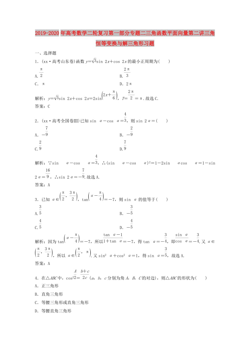 2019-2020年高考数学二轮复习第一部分专题二三角函数平面向量第二讲三角恒等变换与解三角形习题.doc_第1页