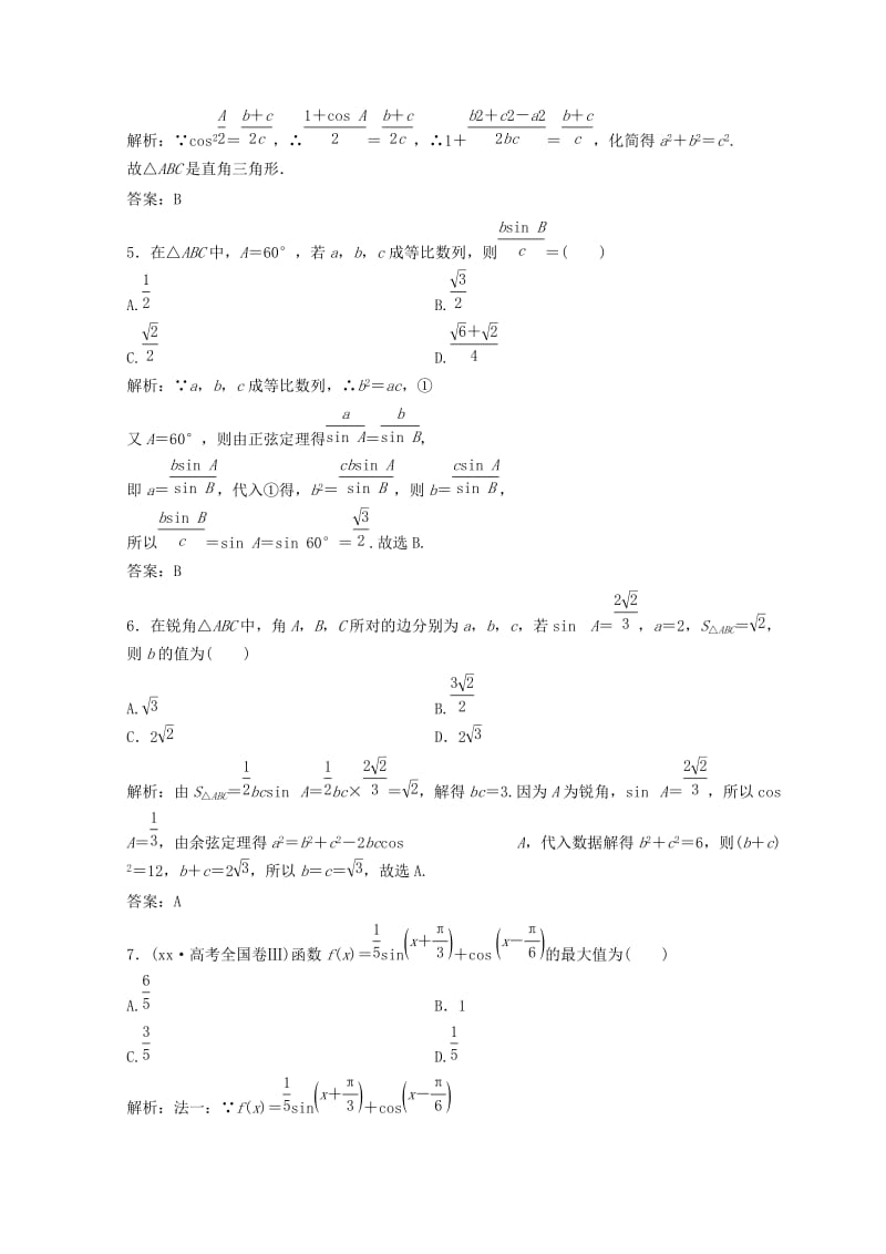 2019-2020年高考数学二轮复习第一部分专题二三角函数平面向量第二讲三角恒等变换与解三角形习题.doc_第2页