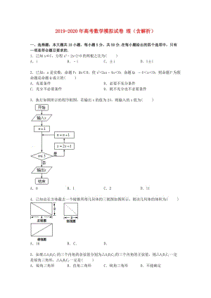 2019-2020年高考數(shù)學(xué)模擬試卷 理（含解析）.doc