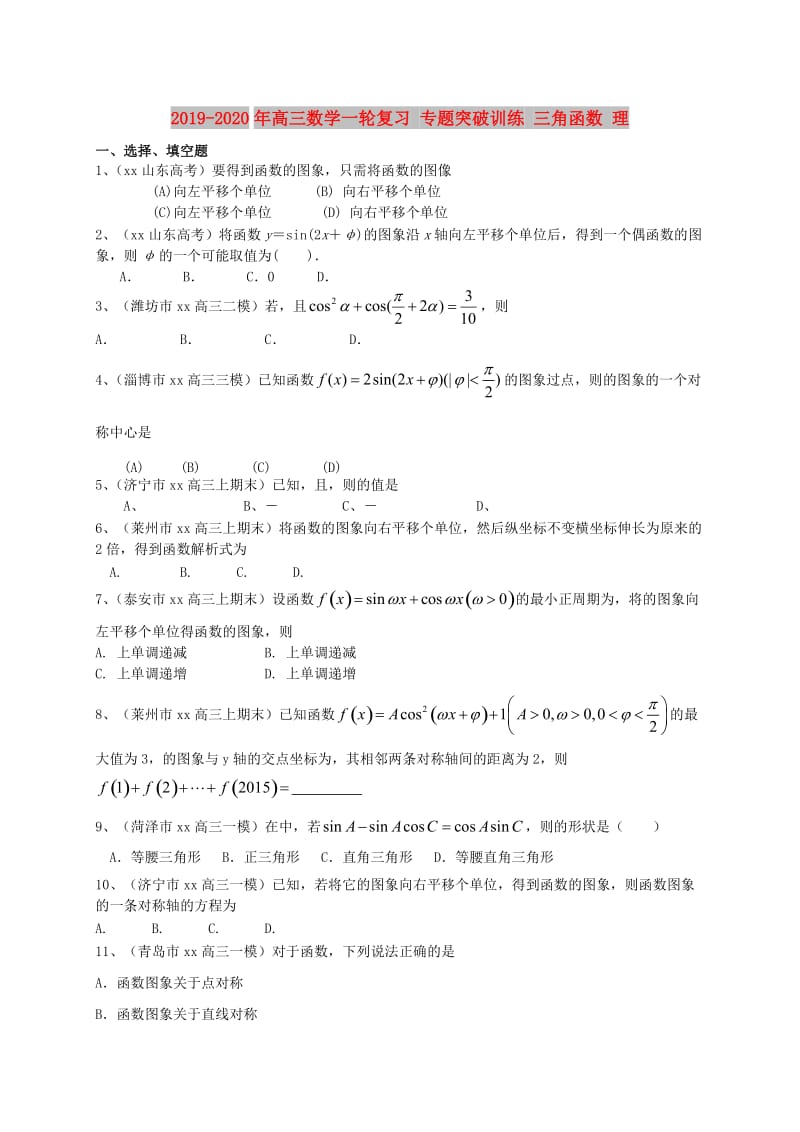 2019-2020年高三数学一轮复习 专题突破训练 三角函数 理.doc_第1页