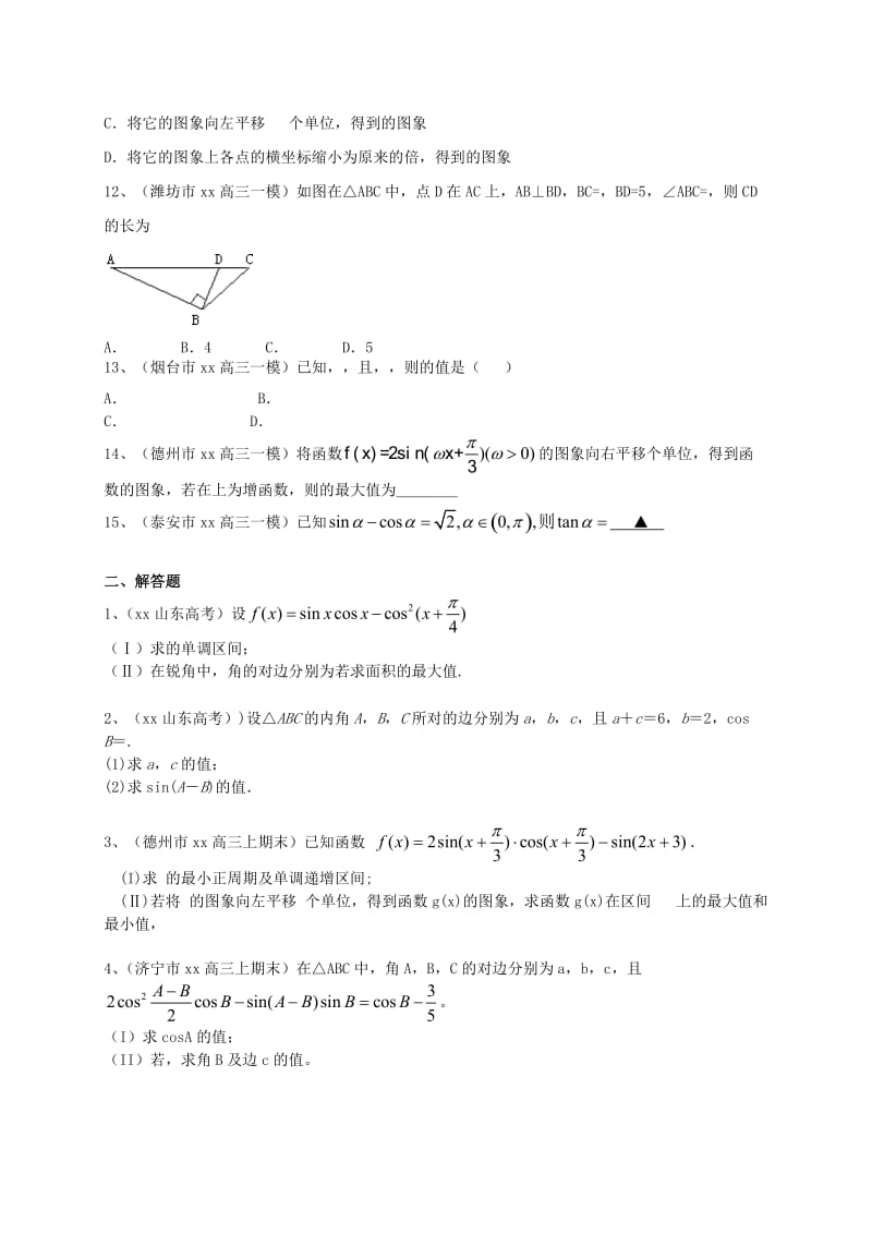 2019-2020年高三数学一轮复习 专题突破训练 三角函数 理.doc_第2页