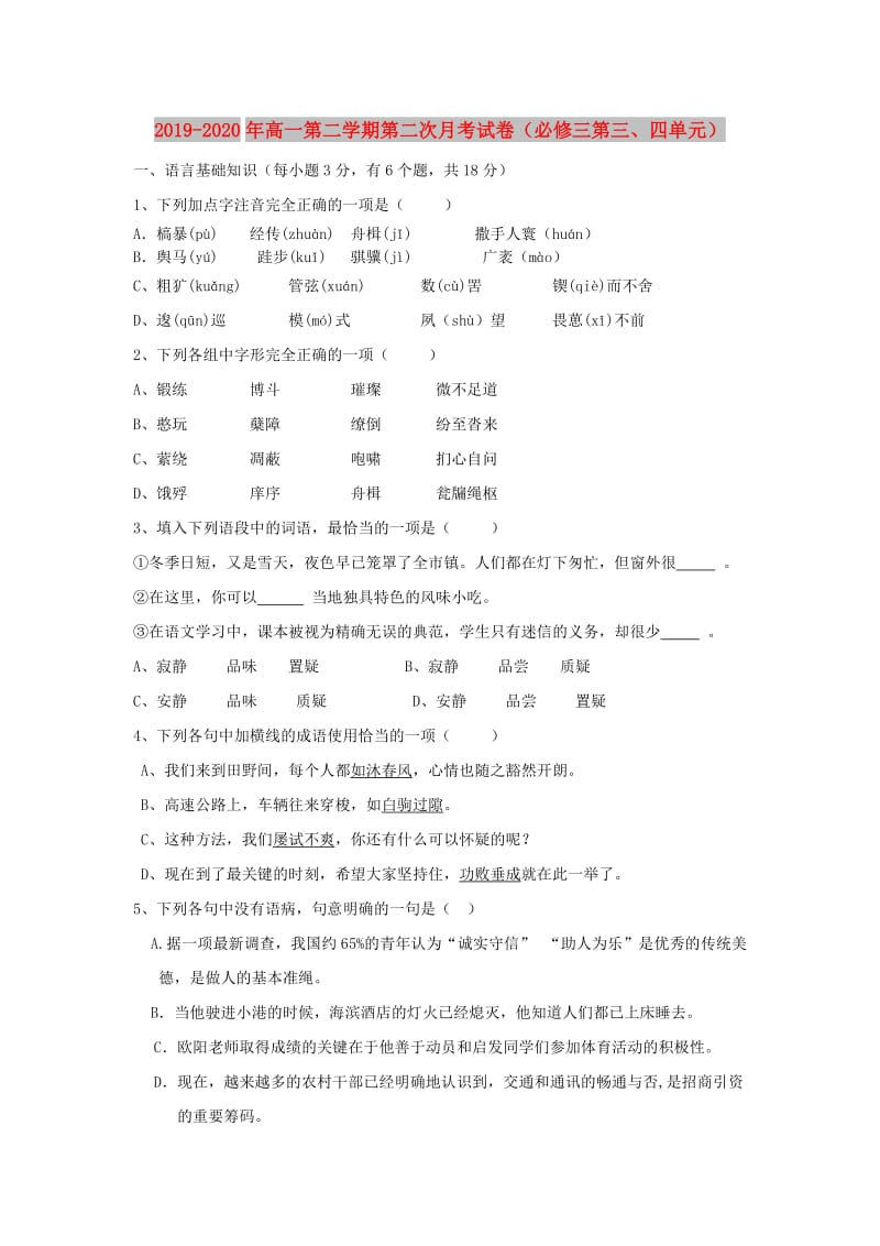 2019-2020年高一第二学期第二次月考试卷（必修三第三、四单元）.doc_第1页