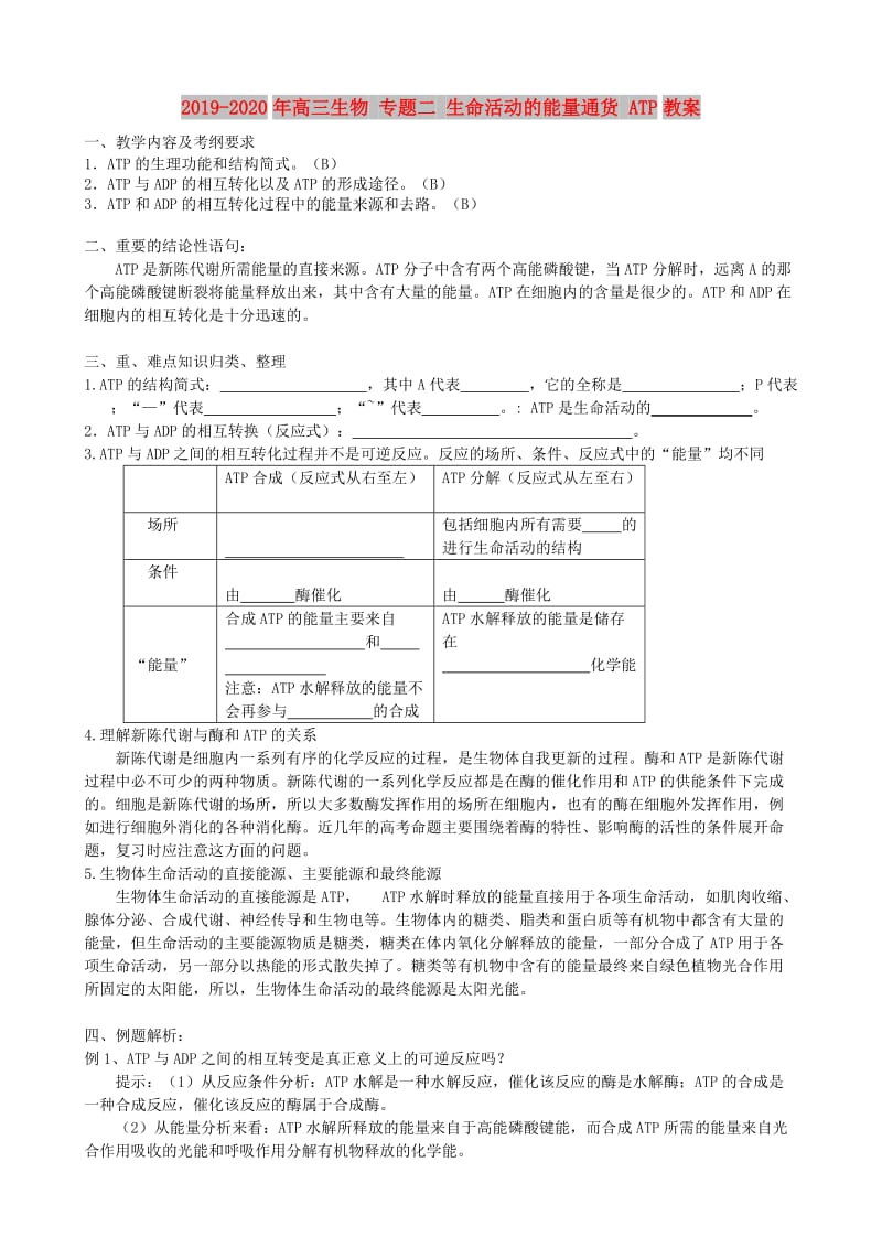 2019-2020年高三生物 专题二 生命活动的能量通货 ATP教案.doc_第1页