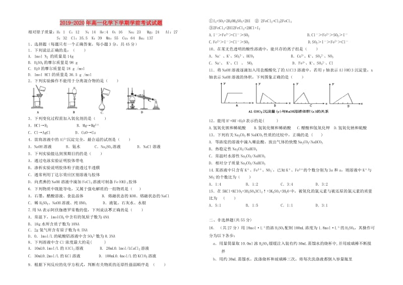 2019-2020年高一化学下学期学前考试试题.doc_第1页