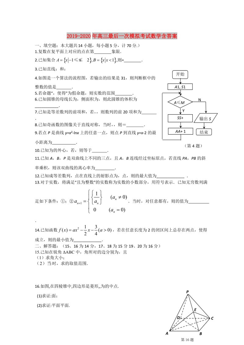 2019-2020年高三最后一次模拟考试数学含答案.doc_第1页