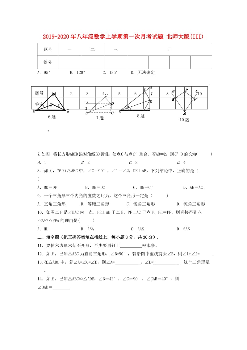 2019-2020年八年级数学上学期第一次月考试题 北师大版(III).doc_第1页