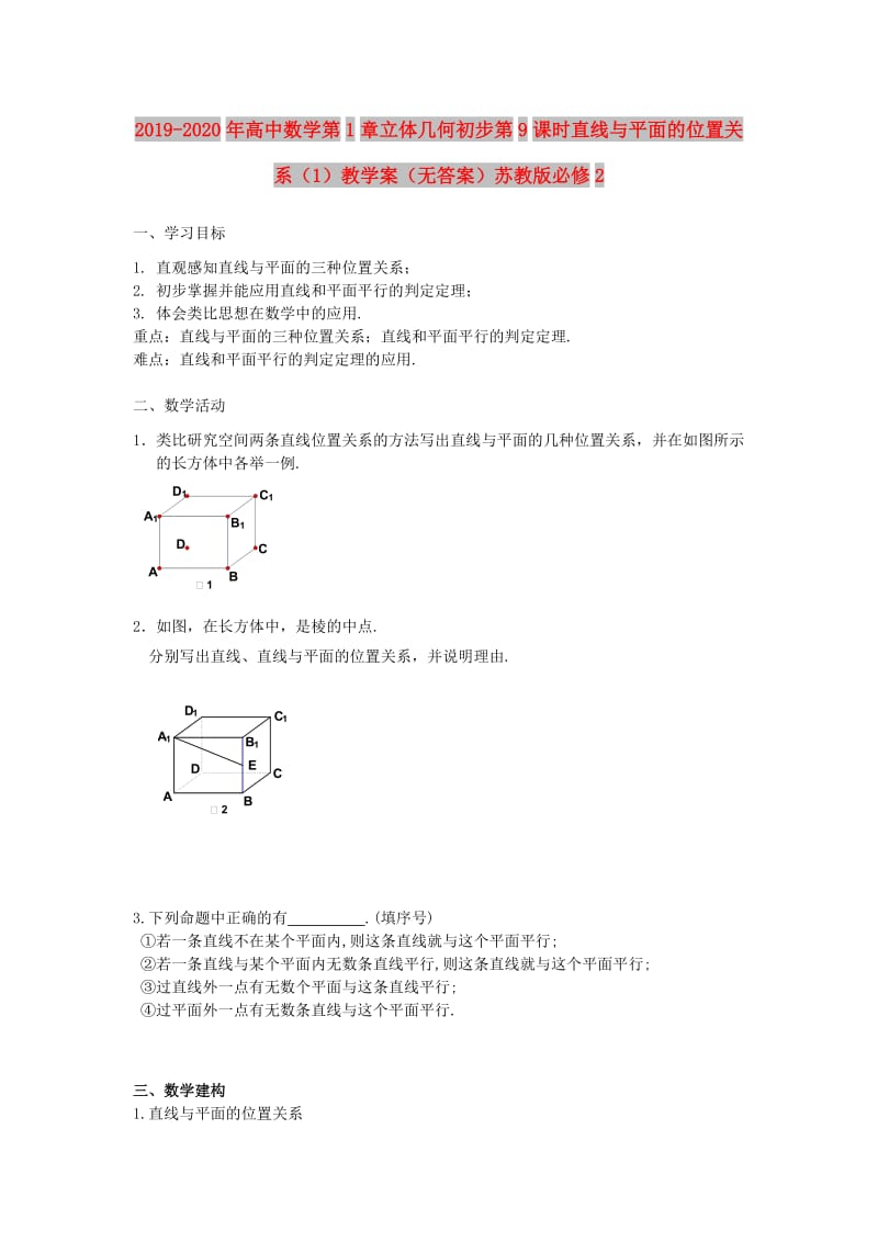 2019-2020年高中数学第1章立体几何初步第9课时直线与平面的位置关系（1）教学案（无答案）苏教版必修2.doc_第1页