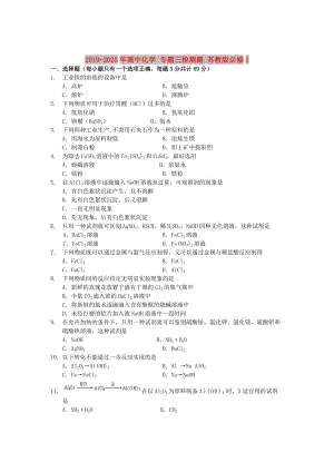 2019-2020年高中化學 專題三檢測題 蘇教版必修1.doc