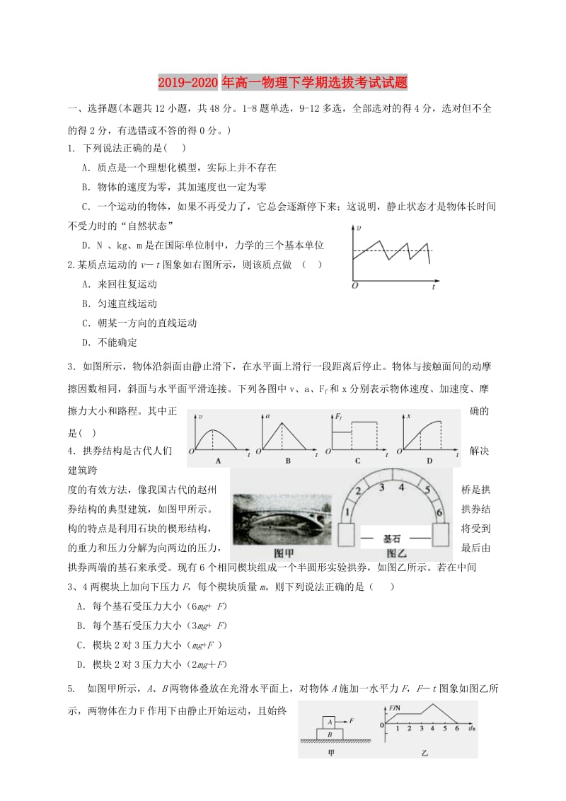 2019-2020年高一物理下学期选拔考试试题.doc_第1页