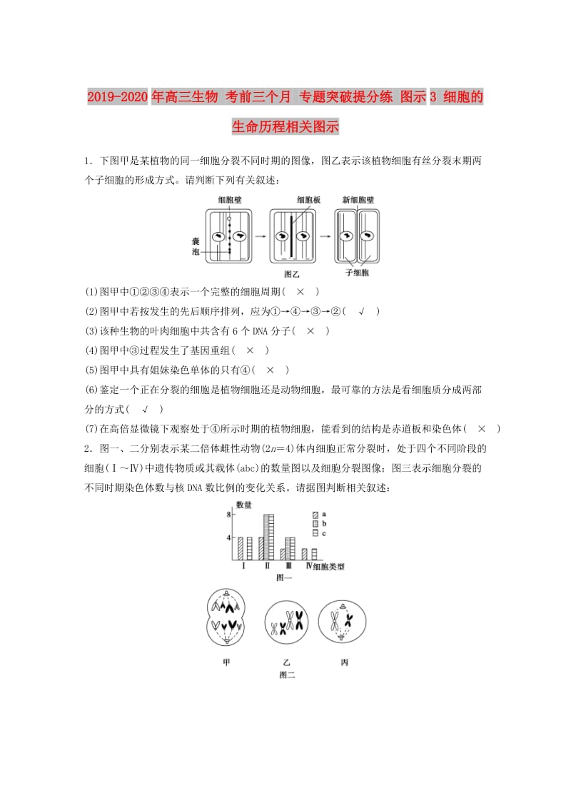 2019-2020年高三生物 考前三个月 专题突破提分练 图示3 细胞的生命历程相关图示.doc_第1页