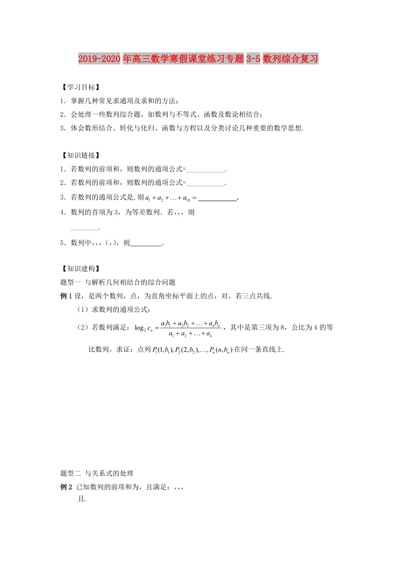 2019-2020年高三数学寒假课堂练习专题3-5数列综合复习.doc_第1页