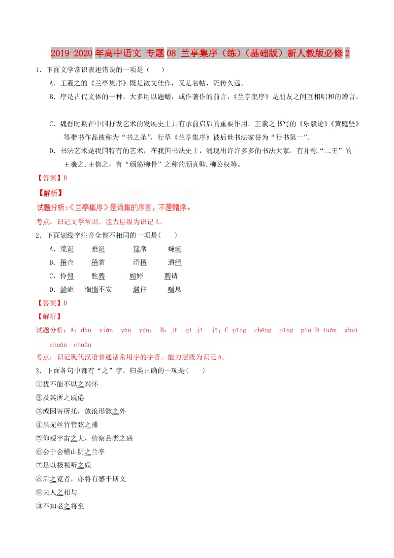 2019-2020年高中语文 专题08 兰亭集序（练）（基础版）新人教版必修2.doc_第1页