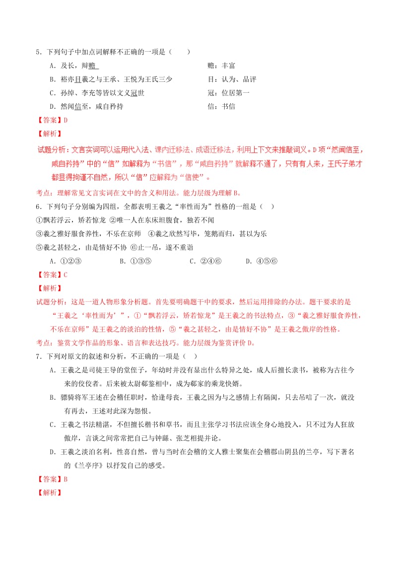 2019-2020年高中语文 专题08 兰亭集序（练）（基础版）新人教版必修2.doc_第3页