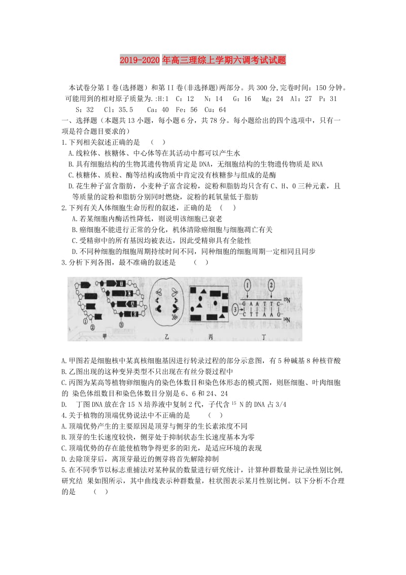 2019-2020年高三理综上学期六调考试试题.doc_第1页