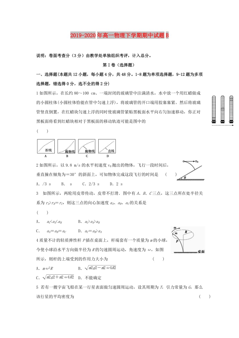 2019-2020年高一物理下学期期中试题B.doc_第1页