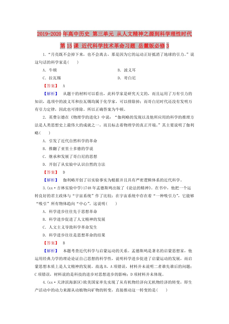 2019-2020年高中历史 第三单元 从人文精神之源到科学理性时代 第15课 近代科学技术革命习题 岳麓版必修3.doc_第1页