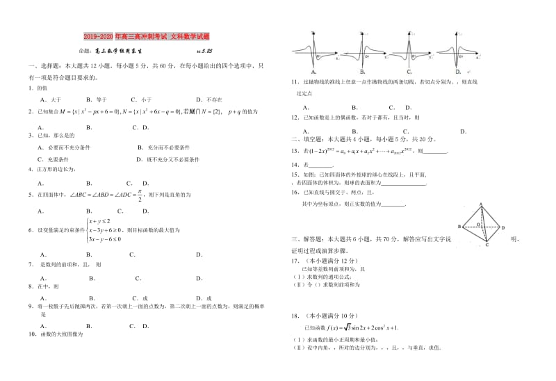 2019-2020年高三高冲刺考试 文科数学试题.doc_第1页