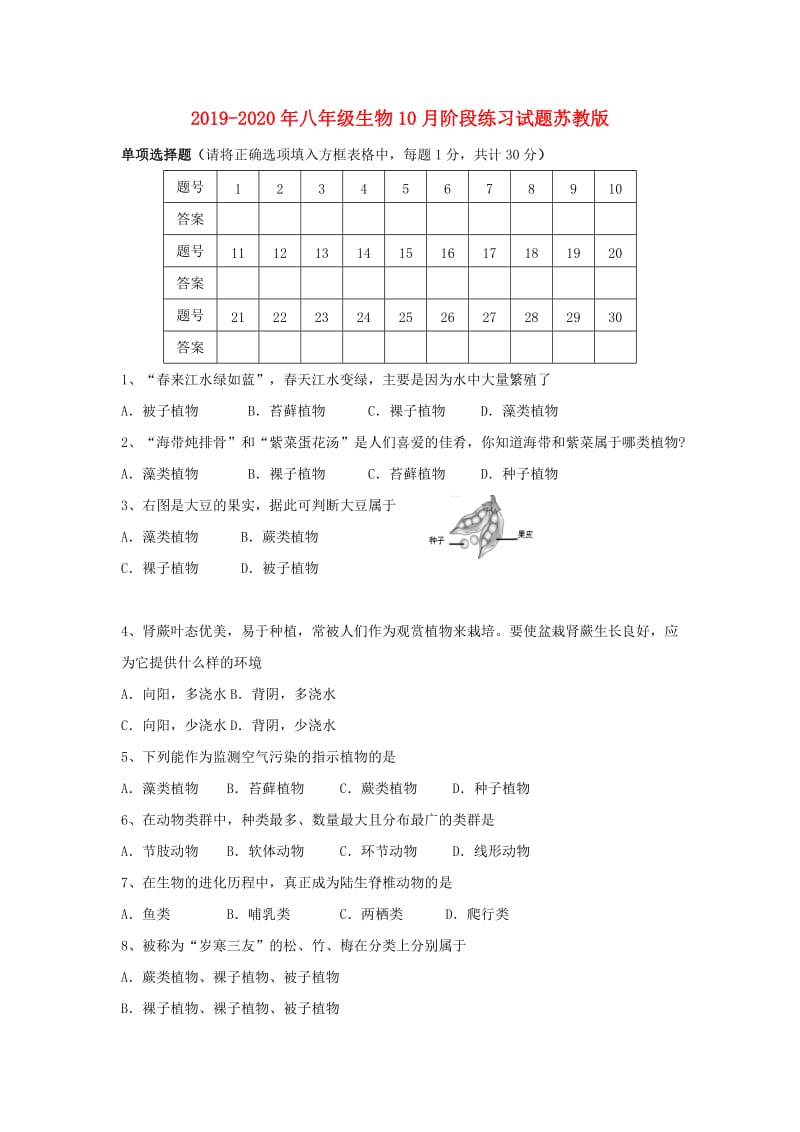 2019-2020年八年级生物10月阶段练习试题苏教版.doc_第1页