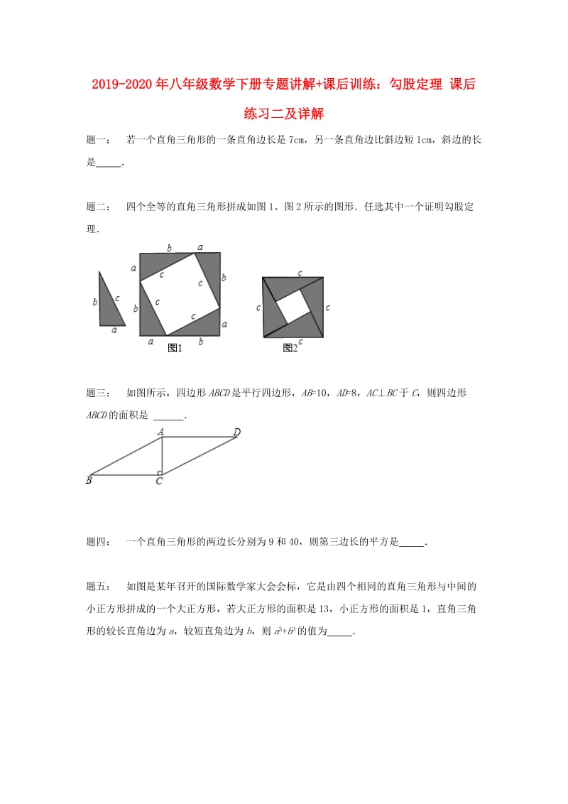 2019-2020年八年级数学下册专题讲解+课后训练：勾股定理 课后练习二及详解.doc_第1页