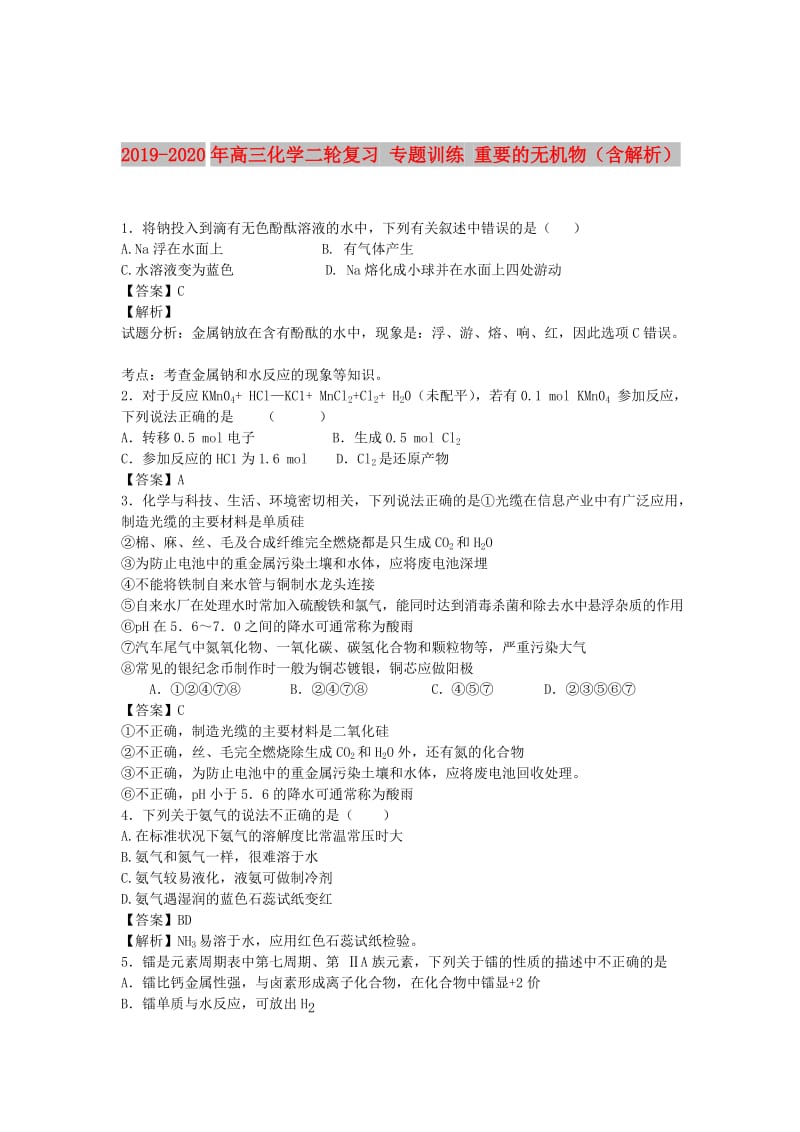 2019-2020年高三化学二轮复习 专题训练 重要的无机物（含解析）.doc_第1页