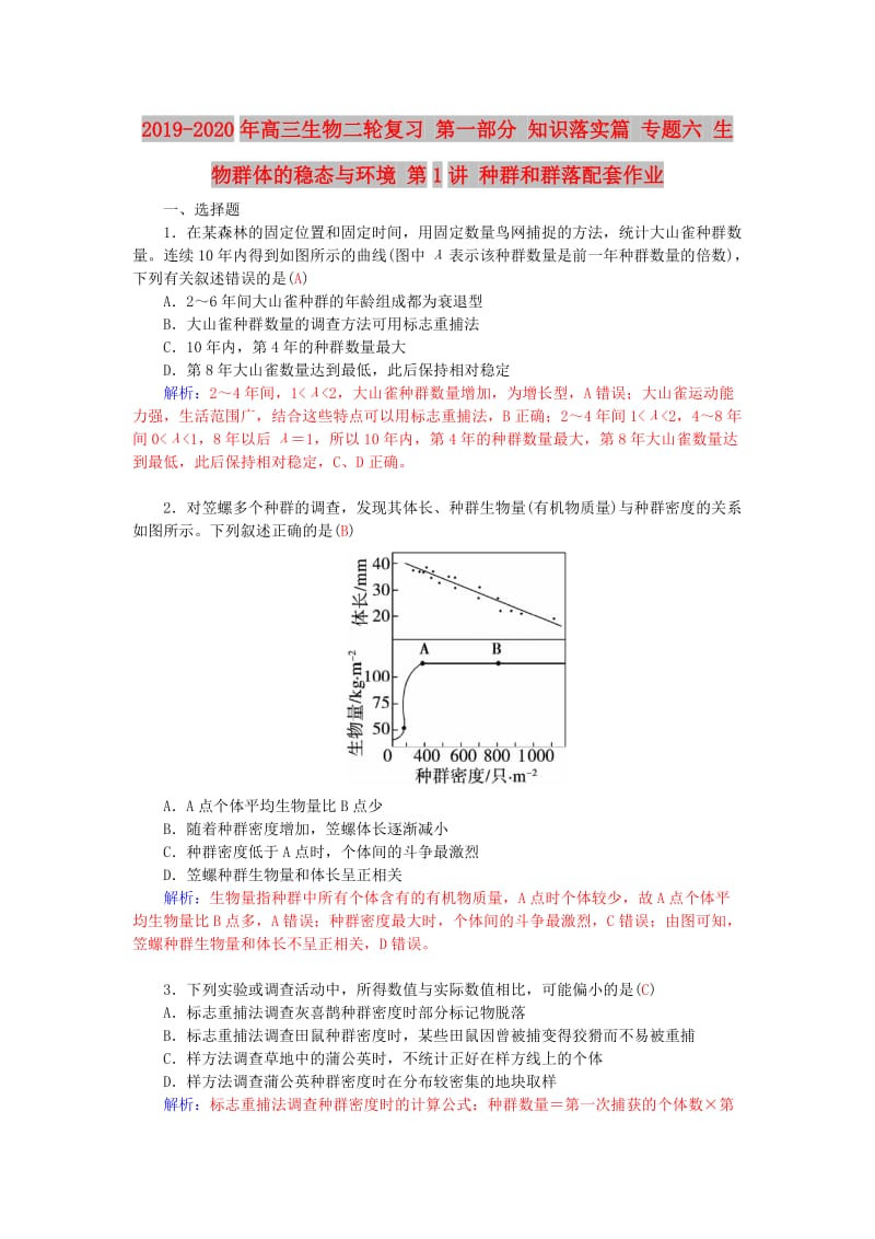 2019-2020年高三生物二轮复习 第一部分 知识落实篇 专题六 生物群体的稳态与环境 第1讲 种群和群落配套作业.doc_第1页