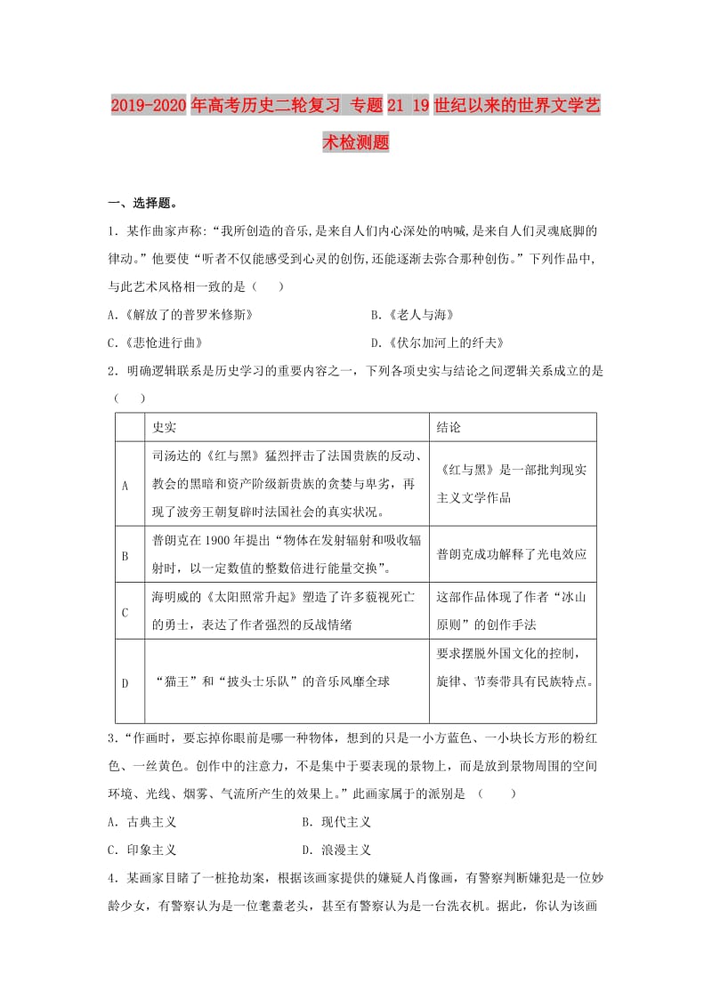 2019-2020年高考历史二轮复习 专题21 19世纪以来的世界文学艺术检测题.doc_第1页