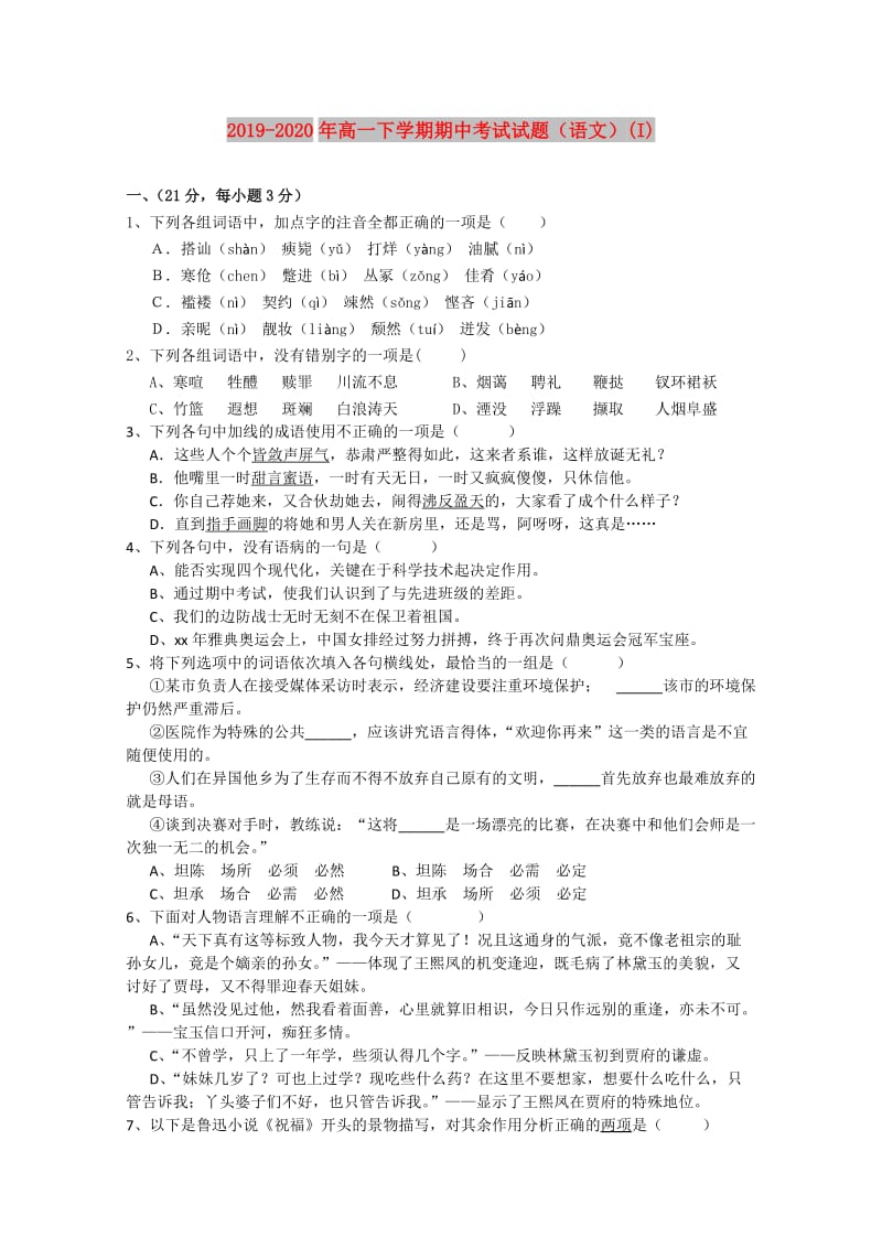 2019-2020年高一下学期期中考试试题（语文）(I).doc_第1页