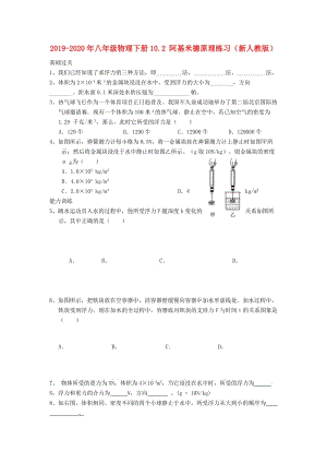 2019-2020年八年級物理下冊10.2 阿基米德原理練習(xí)（新人教版）.doc