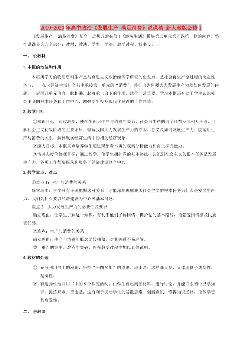 2019-2020年高中政治《发展生产 满足消费》说课稿 新人教版必修1.doc_第1页