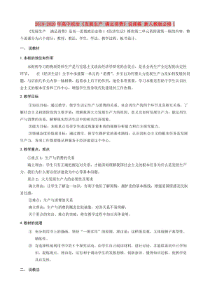 2019-2020年高中政治《發(fā)展生產(chǎn) 滿足消費(fèi)》說課稿 新人教版必修1.doc