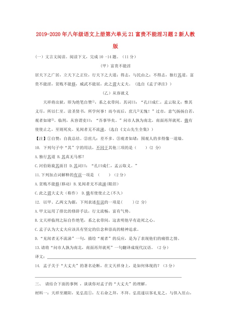 2019-2020年八年级语文上册第六单元21富贵不能淫习题2新人教版.doc_第1页