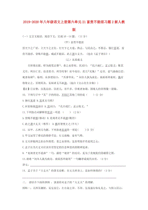2019-2020年八年級語文上冊第六單元21富貴不能淫習(xí)題2新人教版.doc