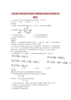 2019-2020年高三化學(xué)二輪復(fù)習(xí) 專(zhuān)題訓(xùn)練 合成高分子化合物（含解析）.doc