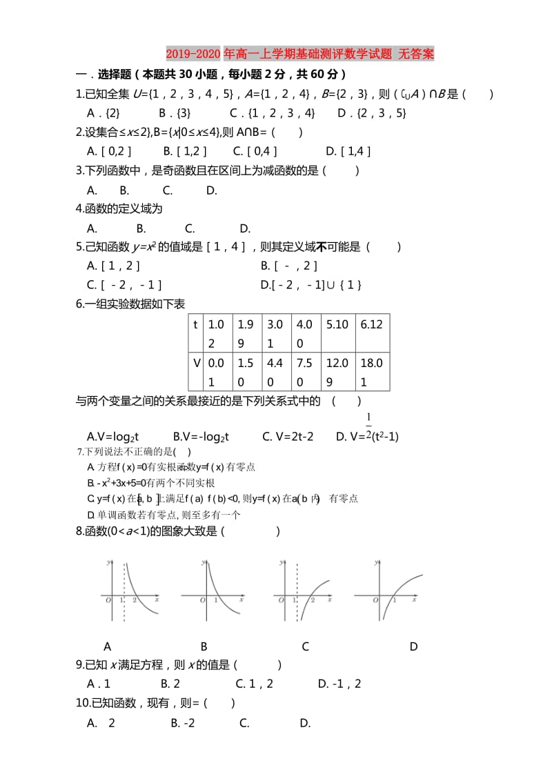 2019-2020年高一上学期基础测评数学试题 无答案.doc_第1页