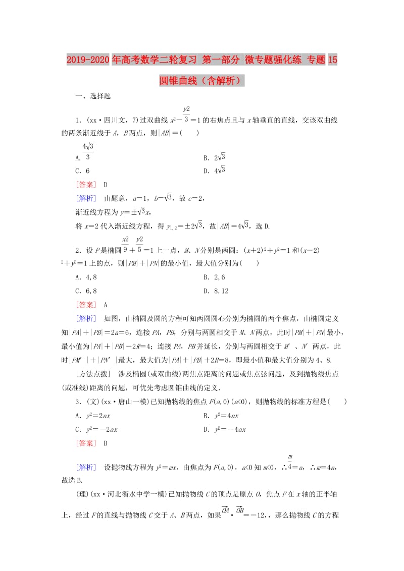 2019-2020年高考数学二轮复习 第一部分 微专题强化练 专题15 圆锥曲线（含解析）.doc_第1页