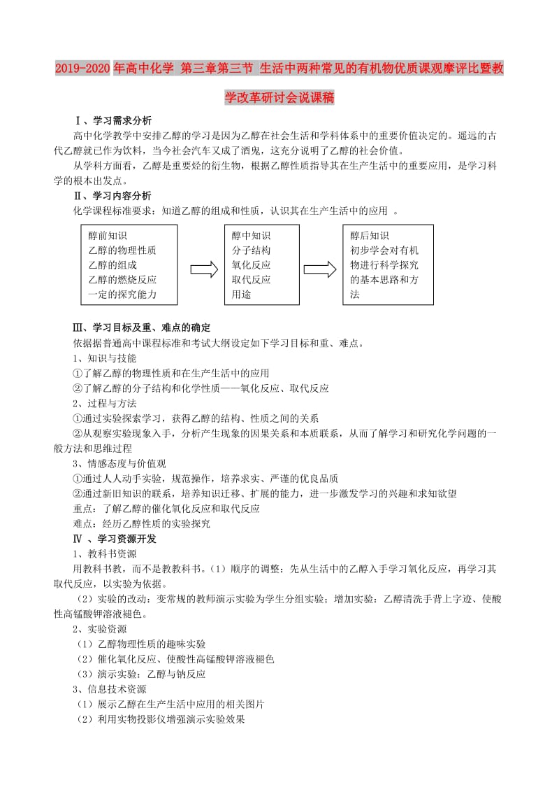 2019-2020年高中化学 第三章第三节 生活中两种常见的有机物优质课观摩评比暨教学改革研讨会说课稿.doc_第1页